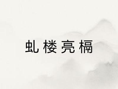 虬楼亮槅