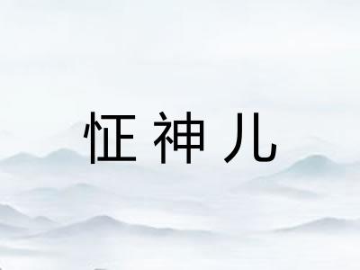 怔神儿