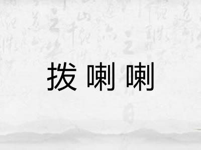 拨喇喇
