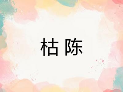 枯陈