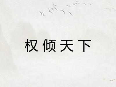 权倾天下