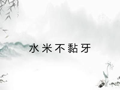 水米不黏牙 水米不黏牙