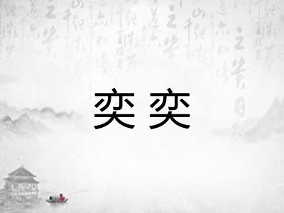 奕奕
