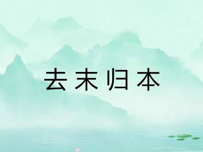 去末归本 去末归本