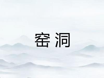 窑洞 窑洞