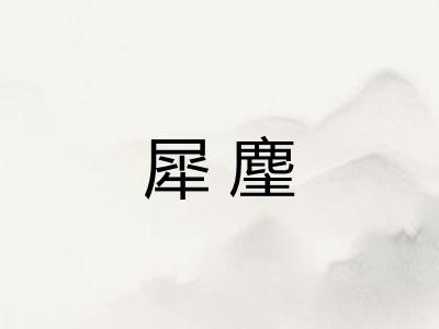 犀麈