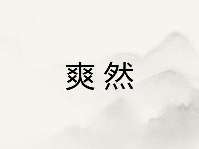 爽然