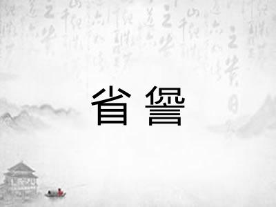 省諐