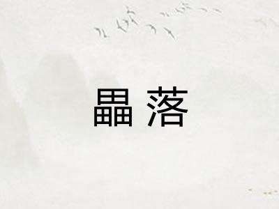 畾落