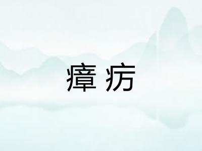 瘴疠