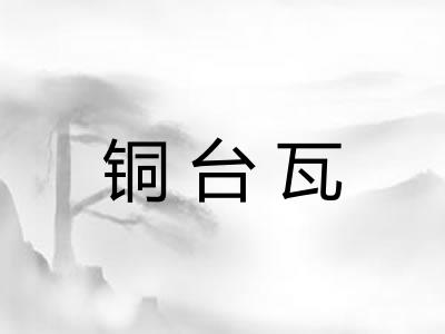 铜台瓦 铜台瓦