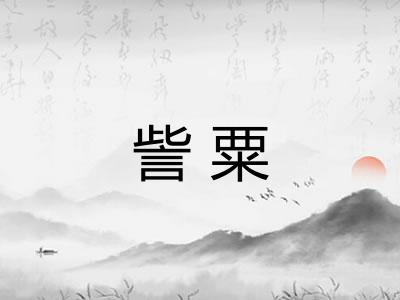 訾粟