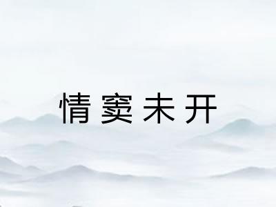 情窦未开