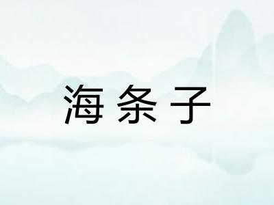 海条子 海条子