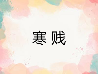 寒贱