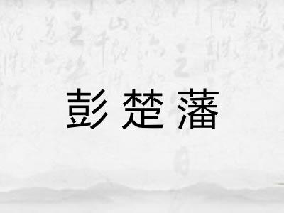 彭楚藩