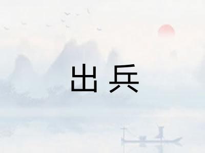 出兵