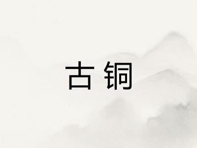 古铜