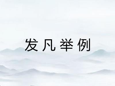 发凡举例