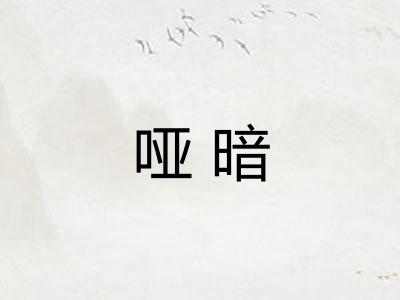 哑暗 哑暗
