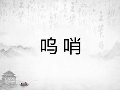 呜哨