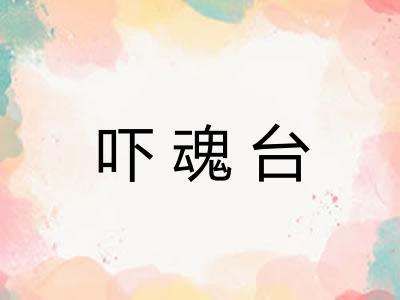 吓魂台