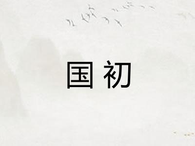 国初 国初