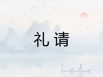 礼请