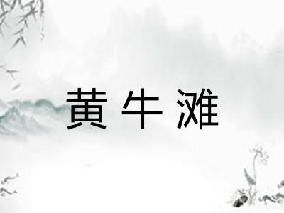 黄牛滩