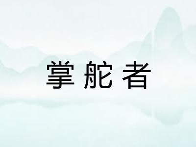 掌舵者