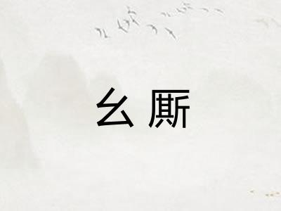 幺厮
