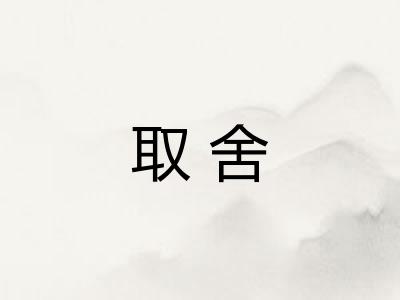 取舍