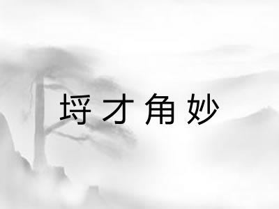 埒才角妙 埒才角妙