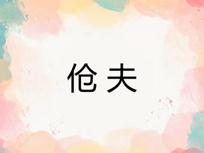 伧夫