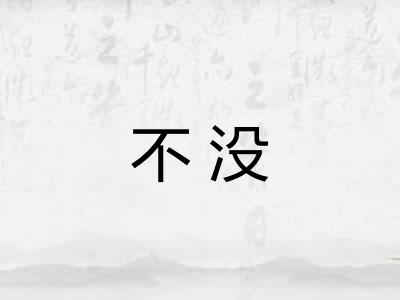 不没 不没