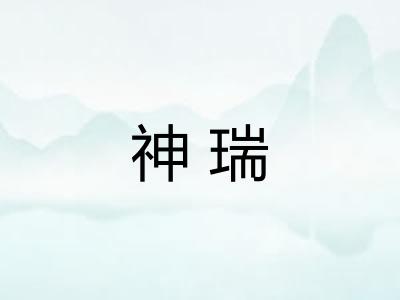 神瑞