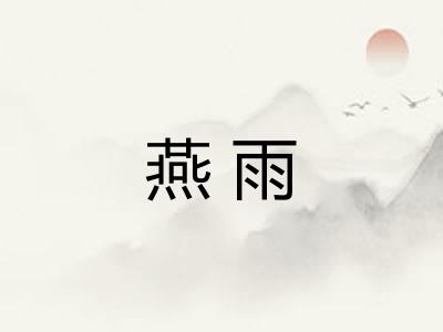 燕雨