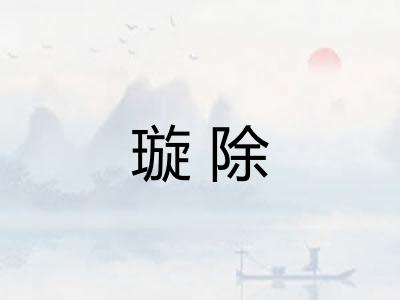 璇除