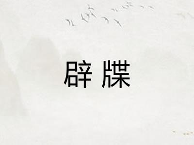 辟牒