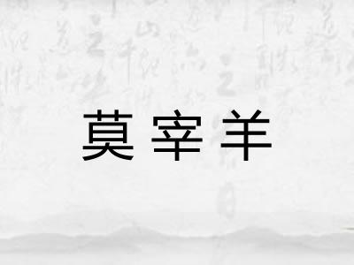 莫宰羊
