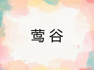 莺谷