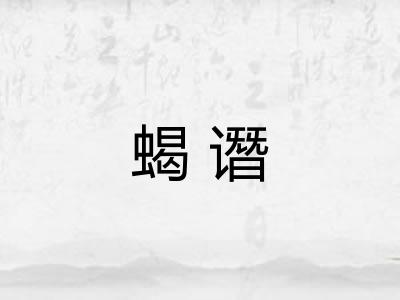 蝎谮