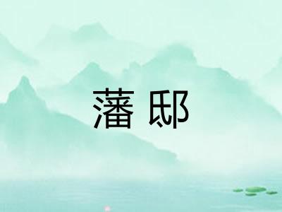 藩邸