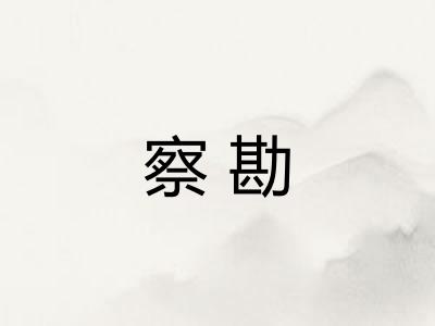 察勘