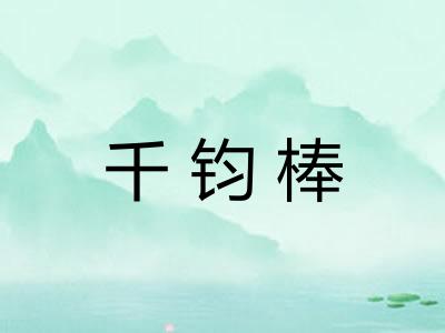 千钧棒