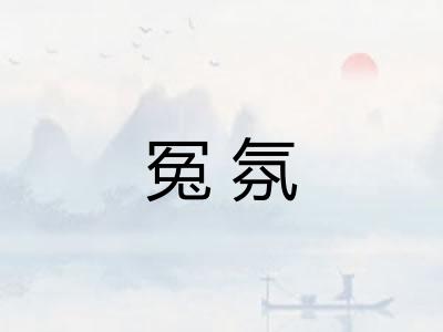 冤氛