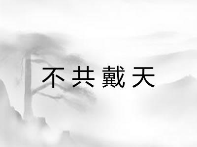 不共戴天