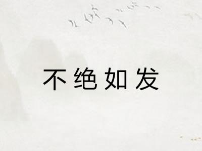 不绝如发 不绝如发