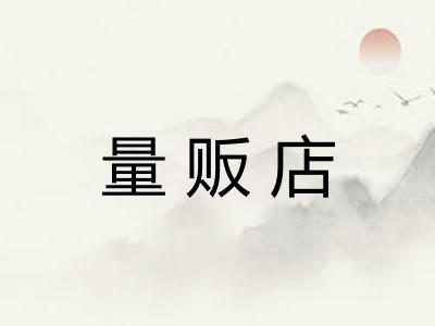 量贩店