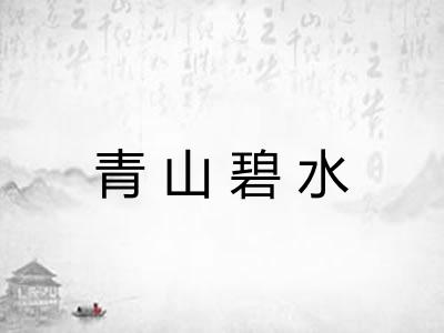 青山碧水